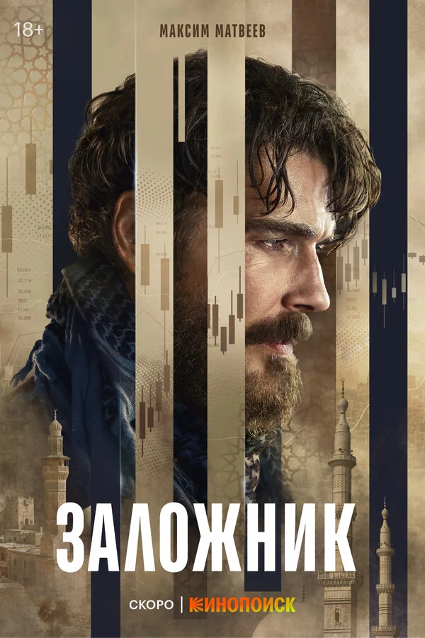 Заложник - постер сериала